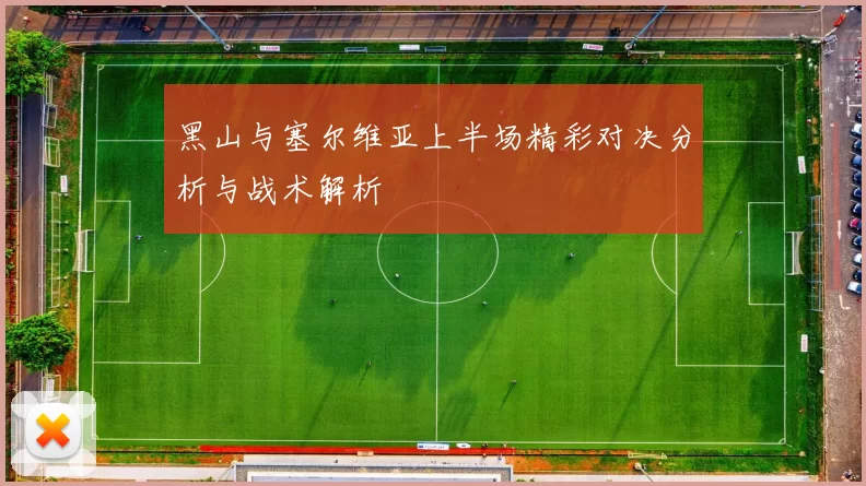 黑山与塞尔维亚上半场精彩对决分析与战术解析
