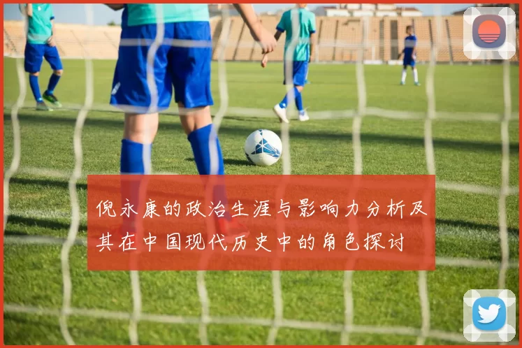 倪永康的政治生涯与影响力分析及其在中国现代历史中的角色探讨