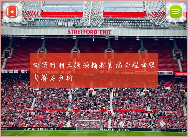 哈茨对利云斯顿精彩直播全程回顾与赛后分析