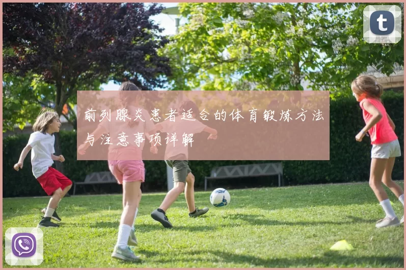 前列腺炎患者适合的体育锻炼方法与注意事项详解