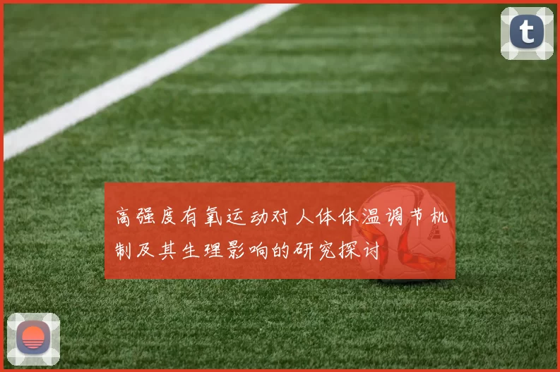 高强度有氧运动对人体体温调节机制及其生理影响的研究探讨