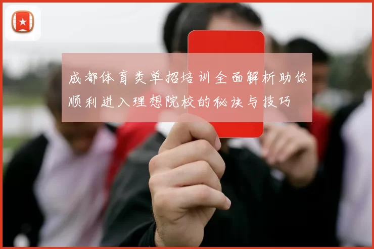 成都体育类单招培训全面解析助你顺利进入理想院校的秘诀与技巧