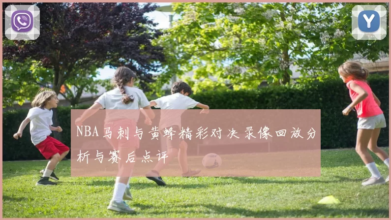 NBA马刺与黄蜂精彩对决录像回放分析与赛后点评